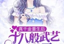 小说《真千金重生后,十八般武艺不藏了》章节阅读-红梅文学