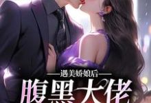 沈瑶贺绍廷的完整故事在哪里?读遇美娇娘后,腹黑大佬又宠又撩小说-红梅文学