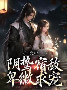 在线搜索许念的完整小说，免费阅读变天！阴鸷宿敌，卑微求宠