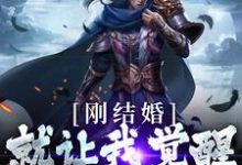 主角秦云唐闺瑶小说刚结婚,就让我觉醒最强天赋?免费阅读-红梅文学