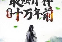小说《玄幻:最强丹神重生十万年前》章节免费阅读-红梅文学