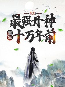 小说《玄幻：最强丹神重生十万年前》章节免费阅读