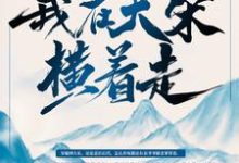 最强纨绔:我在大宋横着走!石小凡赵嫕,最强纨绔:我在大宋横着走!在线无弹窗阅读-红梅文学