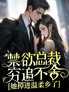 禁欲总裁穷追不舍，她掉进温柔乡了免费阅读，禁欲总裁穷追不舍，她掉进温柔乡了傅景珩墨柔