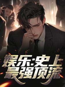 娱乐：史上最强顶流江华陈利君芸霄在线章节免费阅读