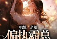 哄她,亲她,偏执霸总被撩失控沈梨傅南枭,哄她,亲她,偏执霸总被撩失控在线无弹窗阅读-红梅文学