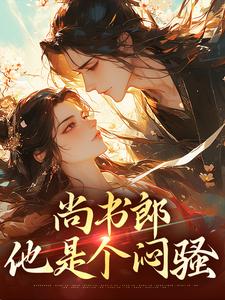 尚书郎他是个闷骚这本小说完结了吗？免费查看最新章节