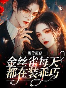 傅婳裴闻渡为主角的小说好看吗？免费读报告霸总，金丝雀每天都在装乖巧