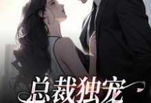 余可厉寒舟是哪本书的主角？总裁独宠：他超爱少奶奶免费读-红梅文学