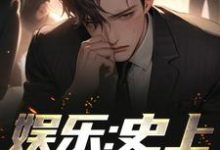 娱乐:史上最强顶流这本小说在哪里可以看?哪里有免费试读章节?-红梅文学