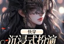 快穿:沉浸式扮演貌美恶毒女配最新章节,快穿:沉浸式扮演貌美恶毒女配免费阅读-红梅文学