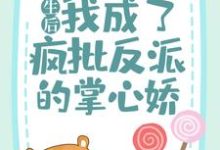 重生后,我成了疯批反派的掌心娇苏闻音东方聿,重生后,我成了疯批反派的掌心娇章节在线阅读-红梅文学