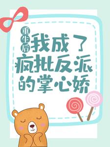 重生后，我成了疯批反派的掌心娇苏闻音东方聿，重生后，我成了疯批反派的掌心娇章节在线阅读