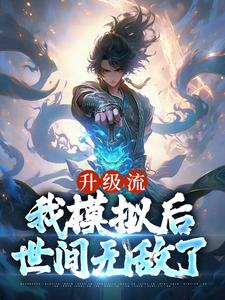 寻找升级流：我模拟后，世间无敌了小说的最新更新章节