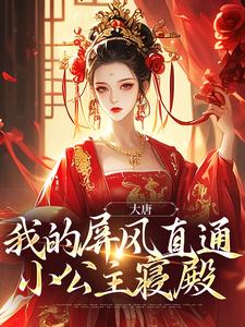 李长安兕子为主角的小说好看吗？免费读大唐：我的屏风直通小公主寝殿
