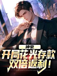 神豪：开局花光存款，双倍返利！（沈飞）在线免费阅读