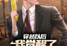 在线搜索徐清风的完整小说,免费阅读穿越以后:我觉醒了护林直播系统-红梅文学