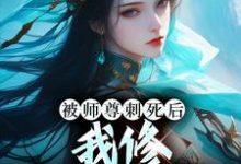 完结版《被师尊刺死后,我修无情道成神》免费阅读-红梅文学