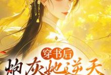 在线搜索许清芷周璟川的完整小说,免费阅读穿书后,炮灰她逆天改命成团宠-红梅文学