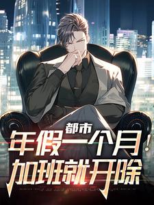 小说《都市：年假一个月！加班就开除》在线章节阅读