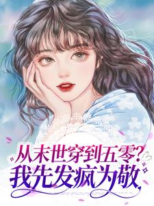 林巧云赵铁柱是哪本书的主角？从末世穿到五零？我先发疯为敬免费读