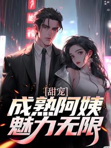 苏阳杨雪小说叫什么（甜宠！成熟阿姨魅力无限免费阅读）