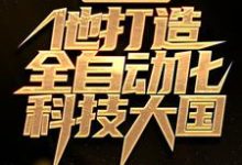 主角顾修苏语小说完结版在线阅读,一己之力,他打造全自动化科技大国免费看-红梅文学