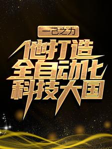 主角顾修苏语小说完结版在线阅读，一己之力，他打造全自动化科技大国免费看
