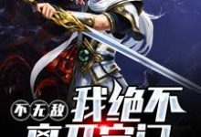 小说《不无敌,我绝不离开宗门》在线章节阅读-红梅文学