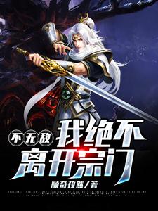 小说《不无敌，我绝不离开宗门》在线章节阅读