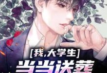 完结版《我,大学生,当当送葬雇佣兵咋了》章节阅读-红梅文学