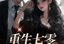 重生七零:军婚甜蜜蜜小说最新章节在哪里可以读到?-红梅文学