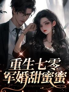 重生七零：军婚甜蜜蜜小说最新章节在哪里可以读到？