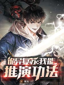 周青关小鹿为主角的小说诡异复苏：我能推演功法在线阅读