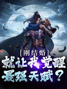 刚结婚，就让我觉醒最强天赋？免费阅读，刚结婚，就让我觉醒最强天赋？章节在线阅读
