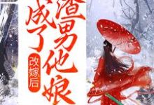 寻找能够免费阅读改嫁后,我成了渣男他娘小说的平台-红梅文学
