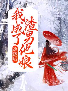 寻找能够免费阅读改嫁后，我成了渣男他娘小说的平台