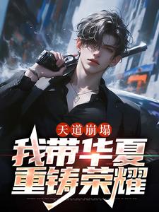 《天道崩塌：我带华夏重铸荣耀》小说章节在线试读，《天道崩塌：我带华夏重铸荣耀》最新章节目录