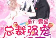 主人公盛夏裘御南小说豪门霸爱:总裁强宠小娇妻在线章节阅读-红梅文学