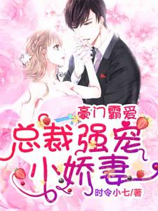 主人公盛夏裘御南小说豪门霸爱：总裁强宠小娇妻在线章节阅读