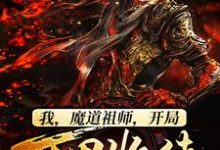 在线搜索楚南玄的完整小说,免费阅读我,魔道祖师,开局万界收徒-红梅文学