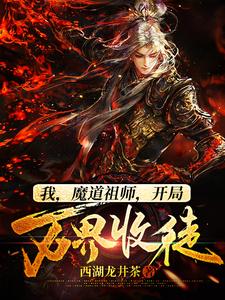 在线搜索楚南玄的完整小说，免费阅读我，魔道祖师，开局万界收徒