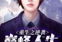 完结版《重生之逆袭巅峰人生》章节阅读-红梅文学