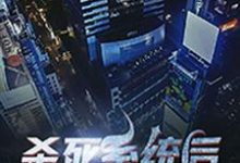 杀死系统后我退休了小说的所有章节都能在哪里免费读到?-红梅文学