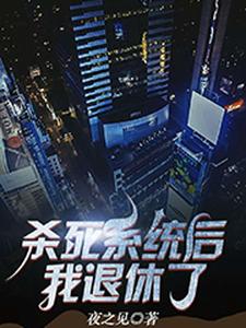 杀死系统后我退休了小说的所有章节都能在哪里免费读到？