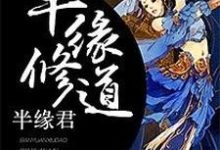 《半缘修道半缘君》小说大结局免费试读 墨兮月帝灏池瞑帝菲儿小说-红梅文学
