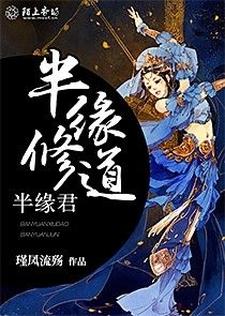 《半缘修道半缘君》小说大结局免费试读 墨兮月帝灏池瞑帝菲儿小说