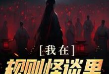 完结版《我在规则怪谈里当顶级爱豆》免费阅读-红梅文学