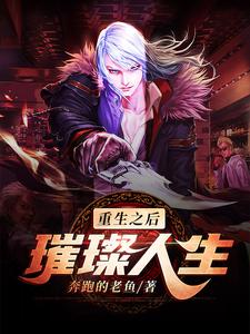 想读奔跑的老鱼的故事，哪里可以免费找到重生之后璀璨人生？