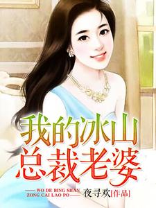 《我的冰山总裁老婆》小说章节在线试读，《我的冰山总裁老婆》最新章节目录